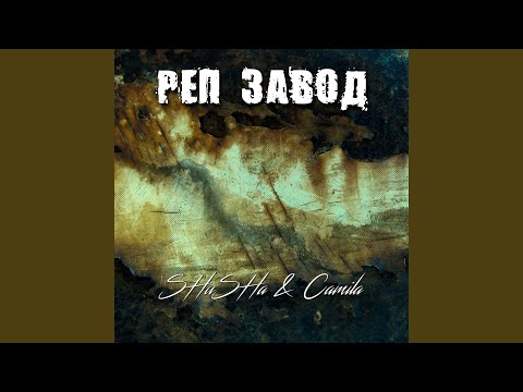 SHuSHa, Camila - Реп завод видео (клип)