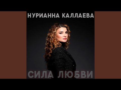 Нурианна Каллаева - Протяни мне руку видео (клип)