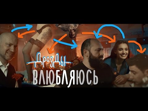 Дрозды - Влюбляюсь видео (клип)