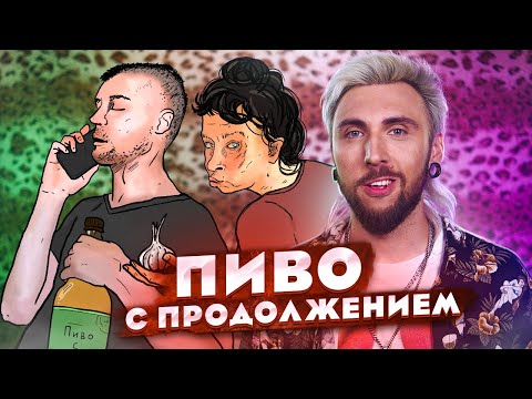 Сезон Пива - Если хочешь видео (клип)