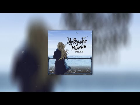 NyBracho, Nuawa - Вечное лето видео (клип)