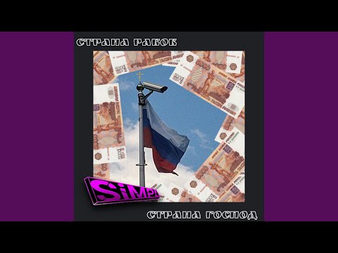 Simpl - Страна рабов, страна господ видео (клип)