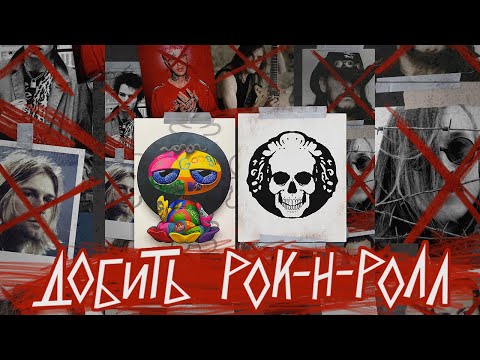 Растич, План Ломоносова - Добить рок-н-ролл видео (клип)