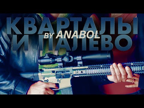 ANABOL - Джанго видео (клип)