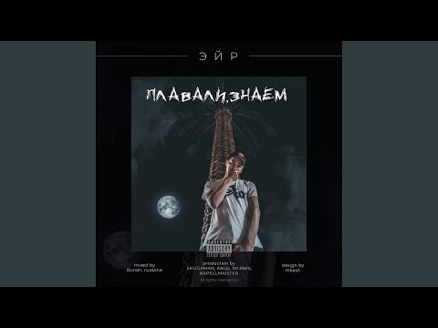 Эйр, SHUGAMAN - Бостан (Original Mix) видео (клип)