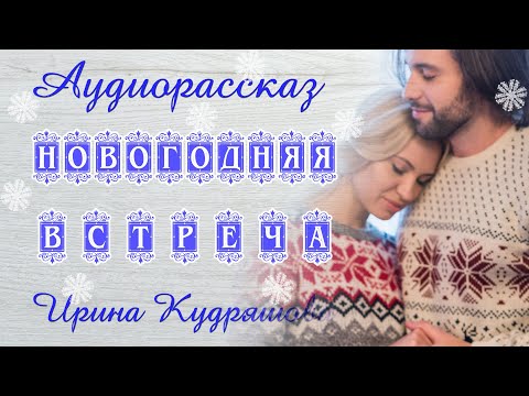 Мария Смольянинова - Новый год (Рассказ) видео (клип)