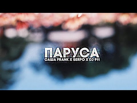 SERPO feat. Саша Frank - Паруса видео (клип)