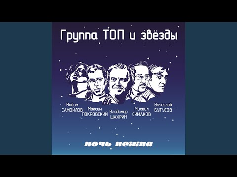 Группа ТОП, Владимир Шахрин - Пока звучит рок-н-ролл видео (клип)