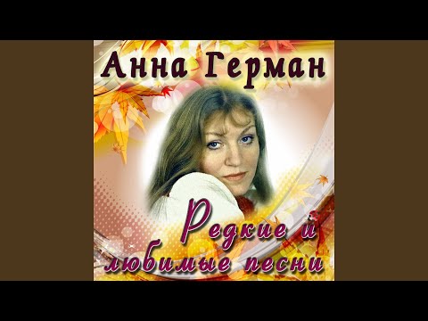 Анна Герман - Тень видео (клип)