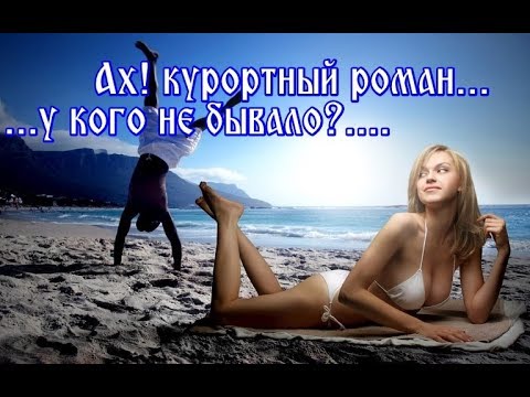 Владимир Бочаров - Курортный роман видео (клип)