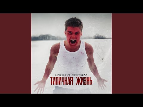 H1GH, Storm - Диплом- билет в жизнь видео (клип)