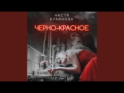 KRAYNOVA - Черно-красное (Ivan ART Edit) видео (клип)