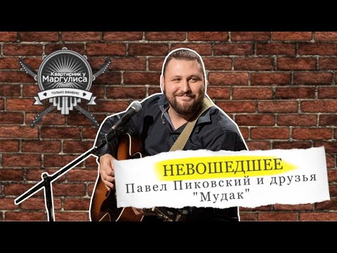 Павел Пиковский - где зимуют рок-звёзды видео (клип)