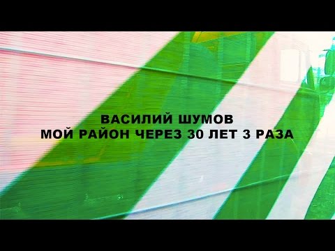 Василий Шумов - Мой район видео (клип)