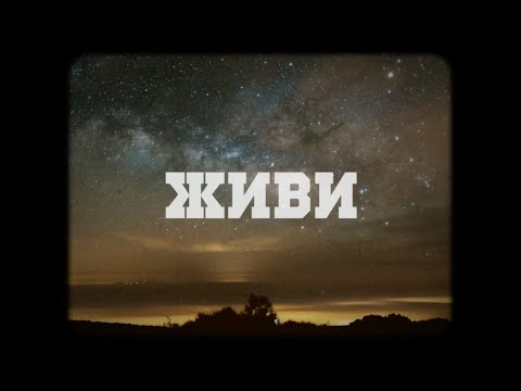 Вася Обломов - Живи (Из к/ф "Призрак") видео (клип)