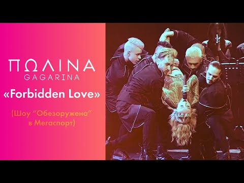 Полина Гагарина - Forbidden Love (Live) видео (клип)