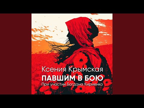 Ксения Крымская, Богдан Кириенко - Павшим в бою видео (клип)