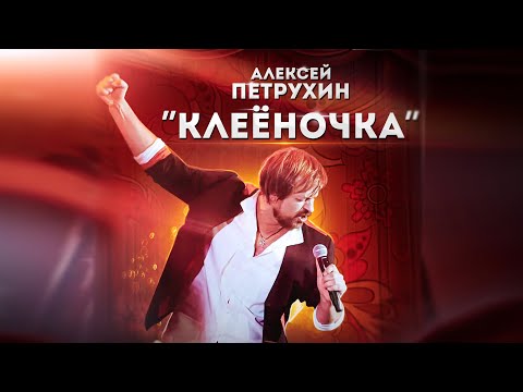 Алексей Петрухин - Клеёночка видео (клип)