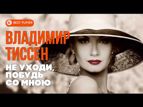 Владимир Тиссен - Не уходи, побудь со мною видео (клип)