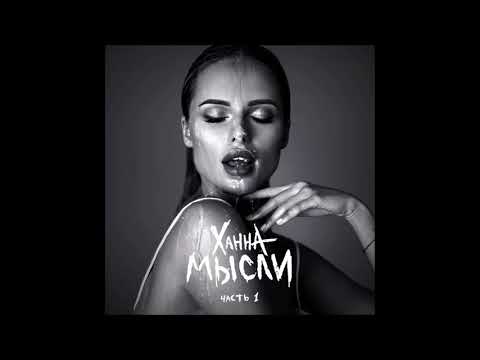 ХАННА - Глаза видео (клип)