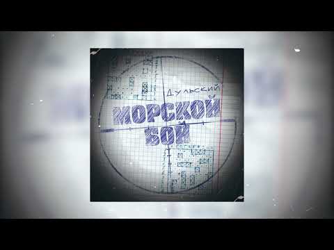 Дульский - Морской бой видео (клип)