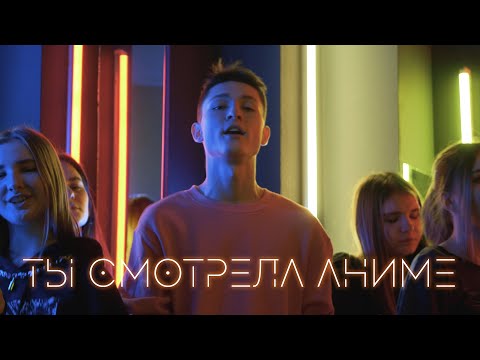 kirkiimad, nowk - Ты смотрела аниме (feat. nowk) видео (клип)