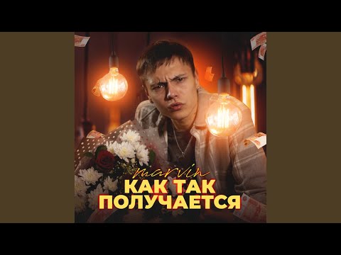 Marvin - Как так получается? видео (клип)