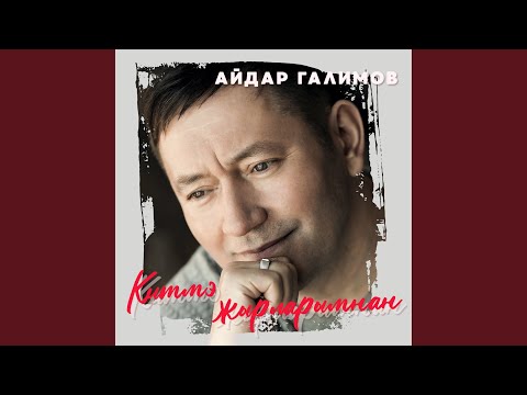 Айдар Галимов - Яралы жаным булдын... видео (клип)