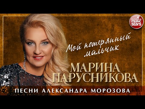 Марина Парусникова - Мой потерянный мальчик видео (клип)