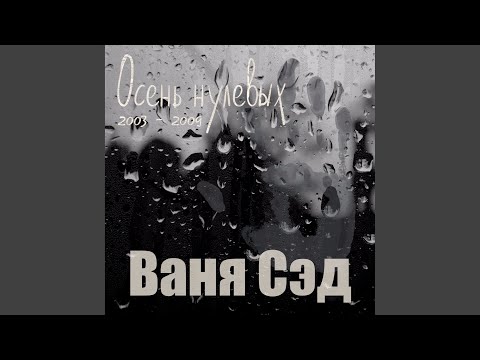 Ваня Сэд - Пьяноепиано видео (клип)