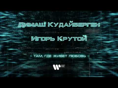 Димаш Кудайберген, Игорь Крутой - Там, где живет любовь видео (клип)