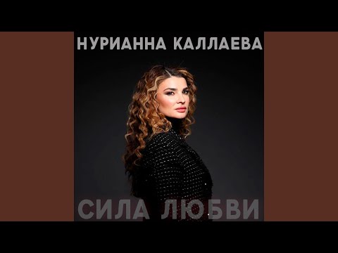 Нурианна Каллаева - Скажи почему видео (клип)