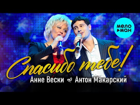 Анне Вески - Спасибо тебе видео (клип)