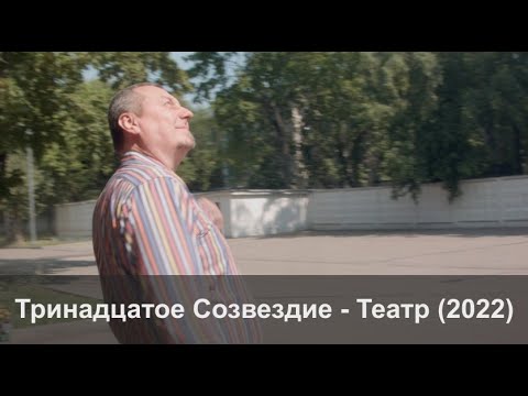 Тринадцатое Созвездие - Этот стих видео (клип)