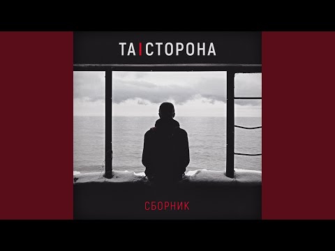 Та Сторона - Легенда видео (клип)