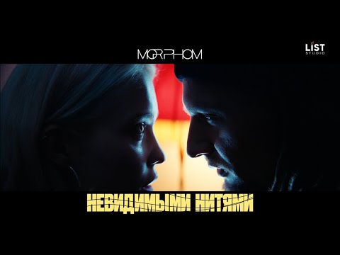 Morphom - Невидимыми нитями видео (клип)