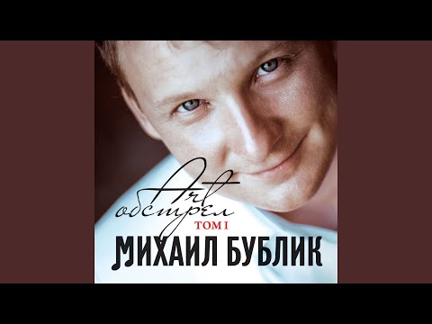 Михаил Бублик - Что ты можешь понимать видео (клип)