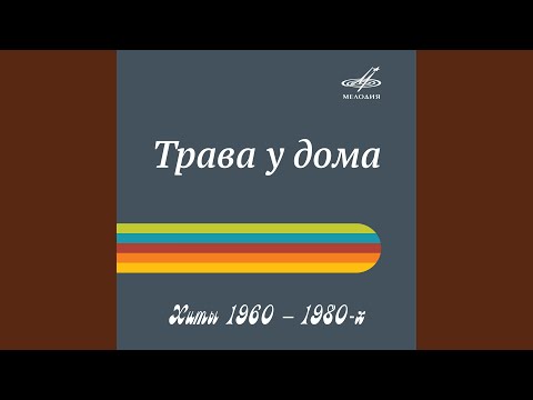 Eduard Khil, Ритм - Песня о друге (Из к/ф "Путь к причалу") видео (клип)