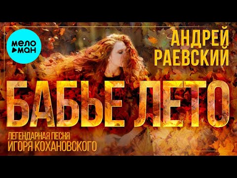 Андрей Раевский - Бабье лето видео (клип)