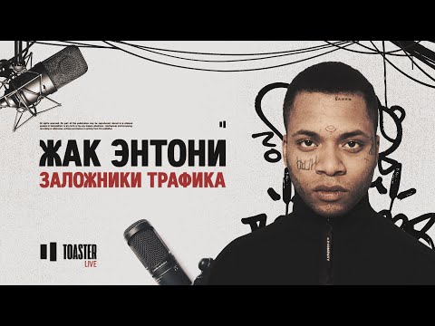 Жак Энтони - Заложники трафика видео (клип)