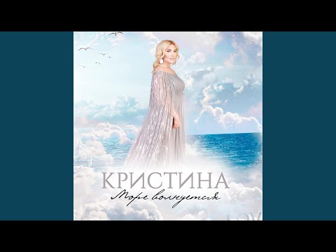 Кристина - Море волнуется видео (клип)