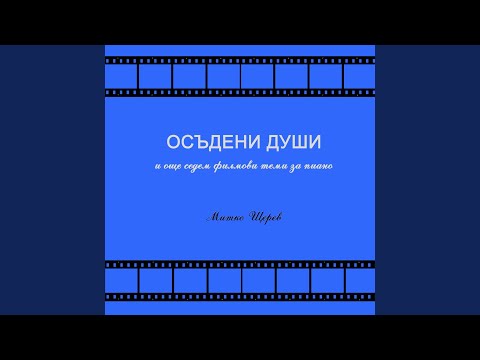 Митко Щерев - Малка балада в 7/8 видео (клип)