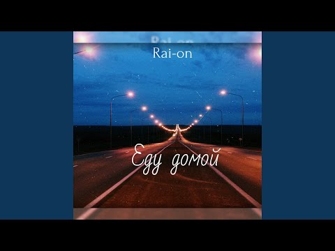 Rai-on - Еду домой видео (клип)