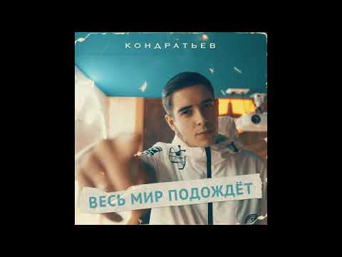 КОНДРАТЬЕВ - Звездопад видео (клип)