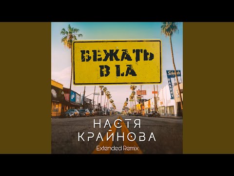 KRAYNOVA - Бежать в LA (Remix) видео (клип)