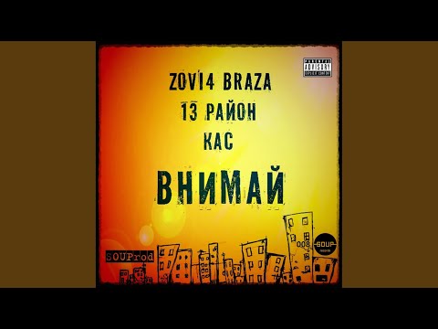 SOUProd, Zovich Braza, 13 Район, KAC - Внимай (Original Mix) видео (клип)