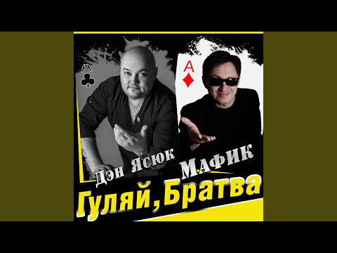 Дэн Ясюк - Гуляй братва (feat. Мафик) видео (клип)