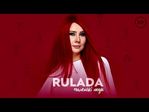 Rulada - Маленькі люди видео (клип)