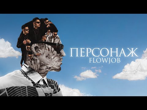 SQWOZ BAB - ПЕРСОНАЖ (СЕРЫЕ ДОМА) видео (клип)