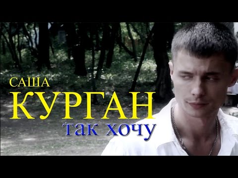 Александр Курган - Что ты нашла во мне видео (клип)